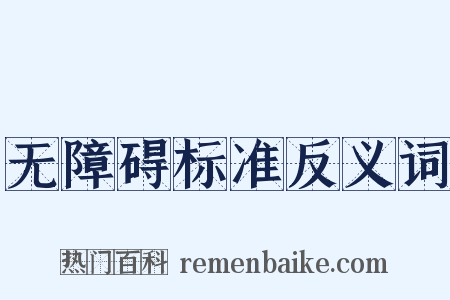 无障碍标准反义词是什么意思的图片